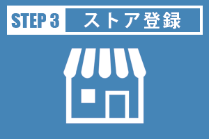 店舗アプリ アップリンクのストア登録