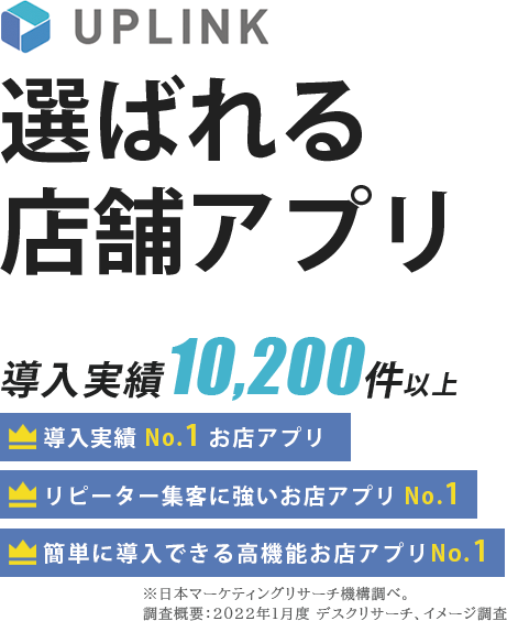 店舗アプリ「UPLINK(アップリンク)」